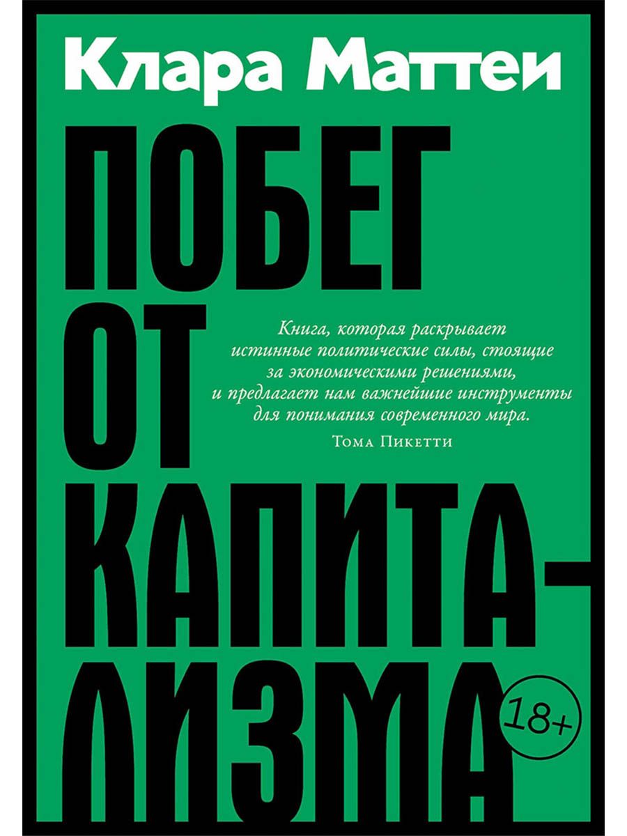 Клара Маттеи: Побег от капитализма