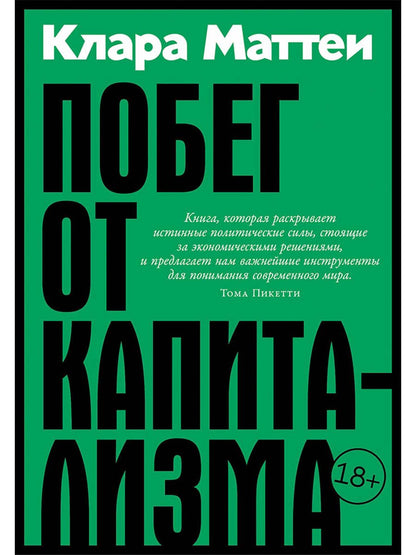 Клара Маттеи: Побег от капитализма
