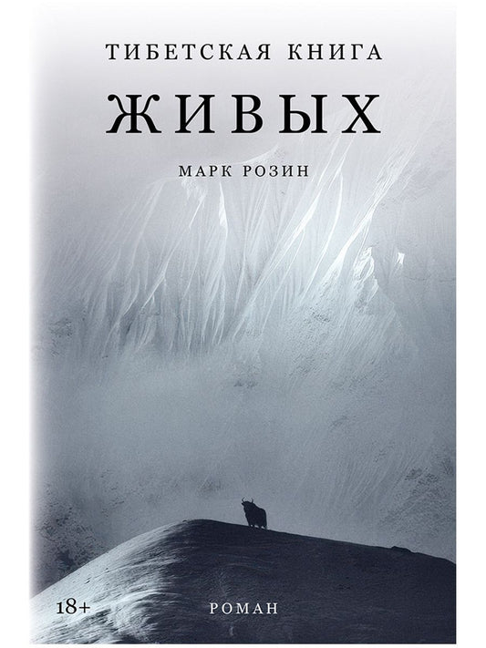 Марк Розин: Тибетская книга живых