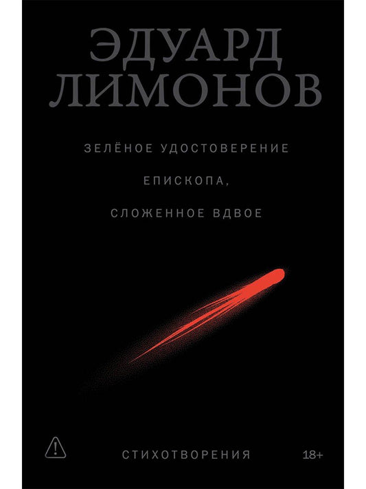 Эдуард Лимонов: Зелёное удостоверение епископа, сложенное вдвое: Стихотворения