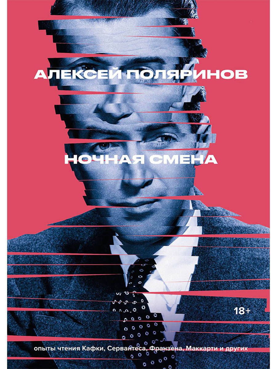 Алексей Поляринов: Ночная смена