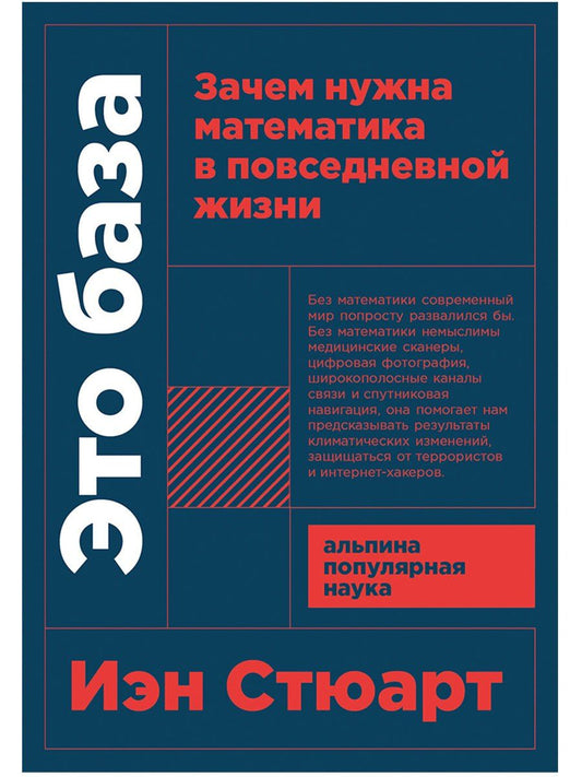Иэн Стюарт: Это база: Зачем нужна математика в повседневной жизни
