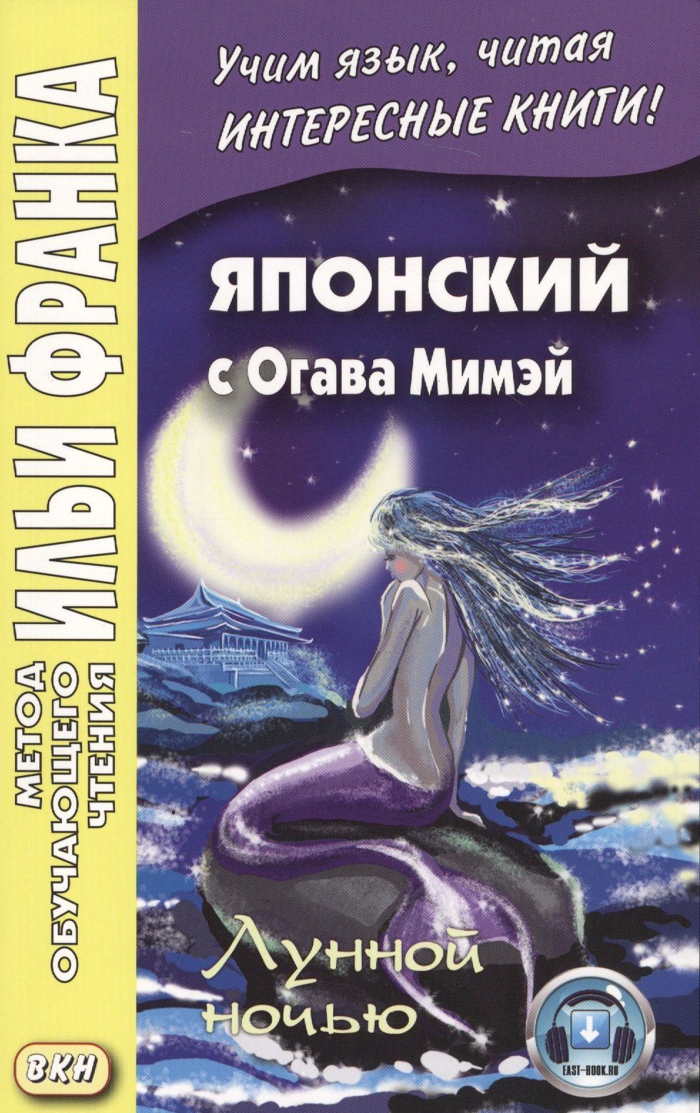 Мимэй Огава: Японский с Огава Мимэй. Лунной ночью: сказки японского Андерсена