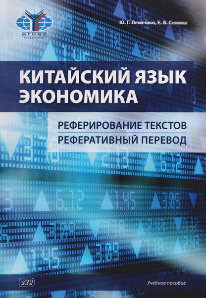 Китайский язык. Экономика. Реферирование текстов. Реферативный перевод: учебное пособие