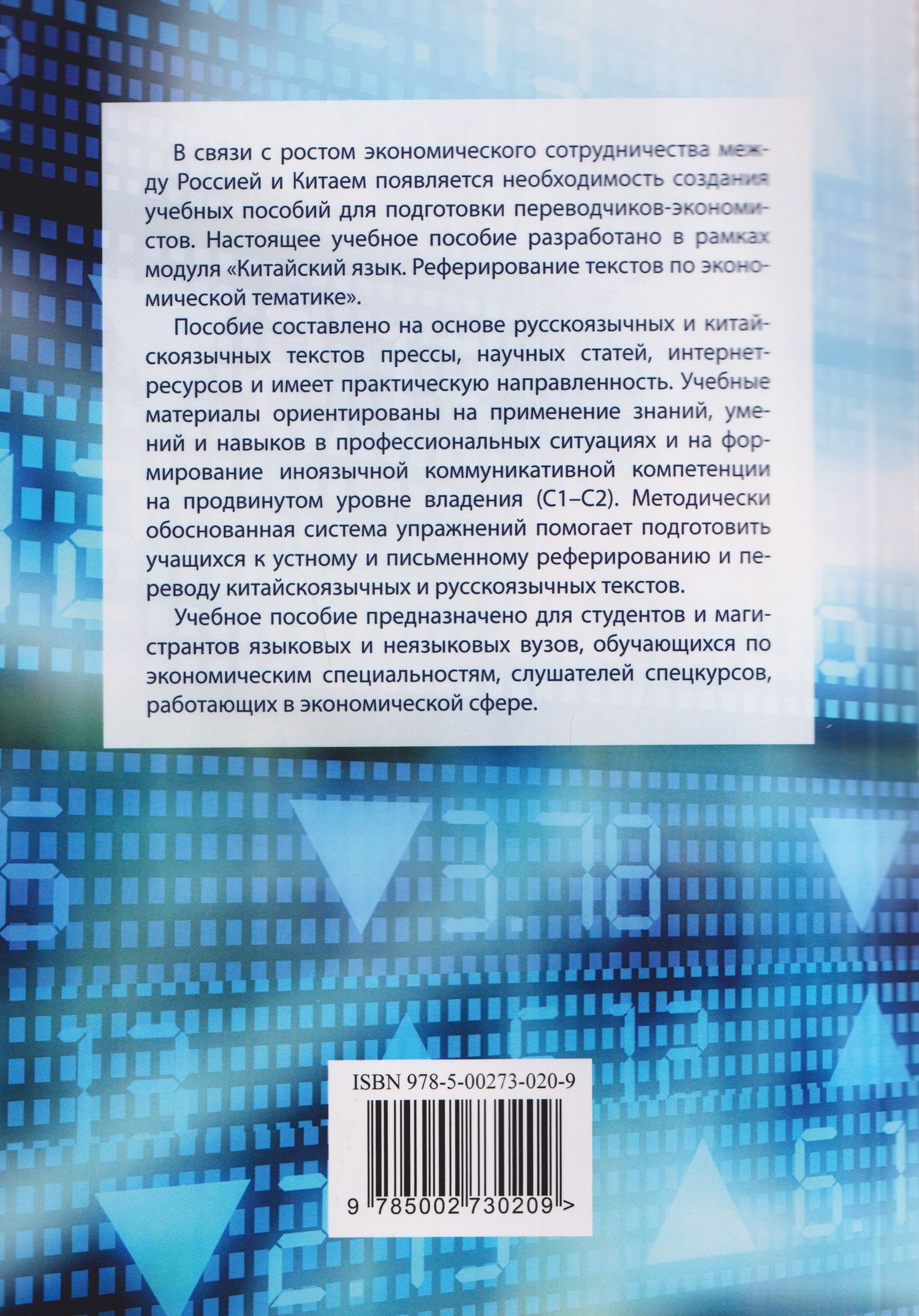 Китайский язык. Экономика. Реферирование текстов. Реферативный перевод: учебное пособие