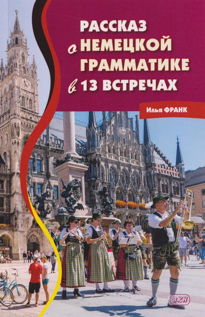 Илья Франк: Рассказ о немецкой грамматике в 13 встречах