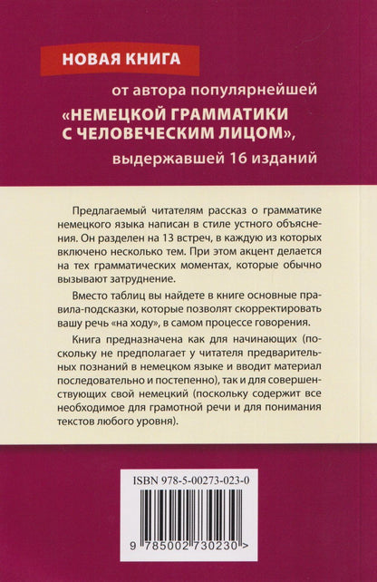 Илья Франк: Рассказ о немецкой грамматике в 13 встречах