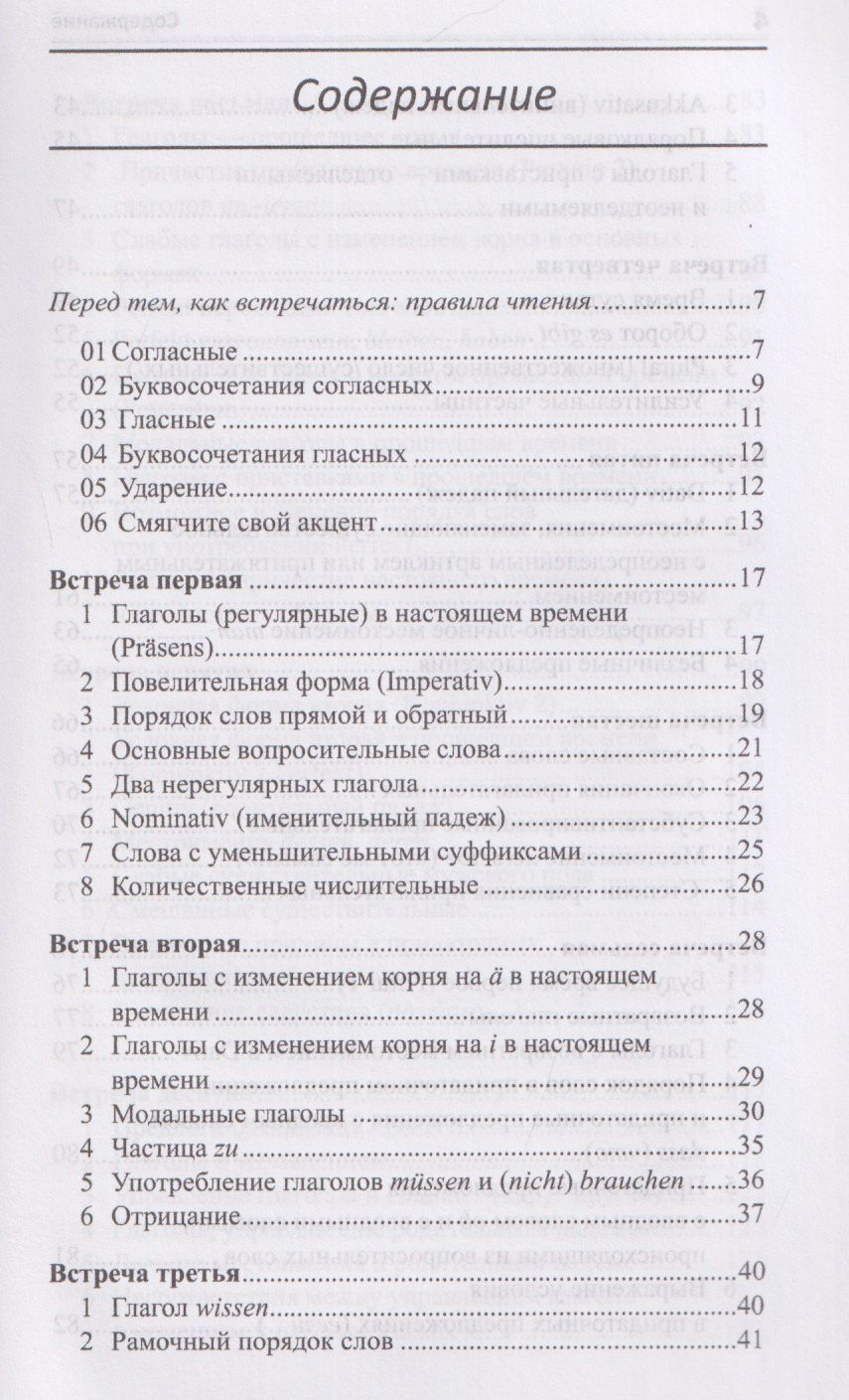 Илья Франк: Рассказ о немецкой грамматике в 13 встречах