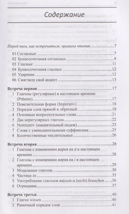 Илья Франк: Рассказ о немецкой грамматике в 13 встречах