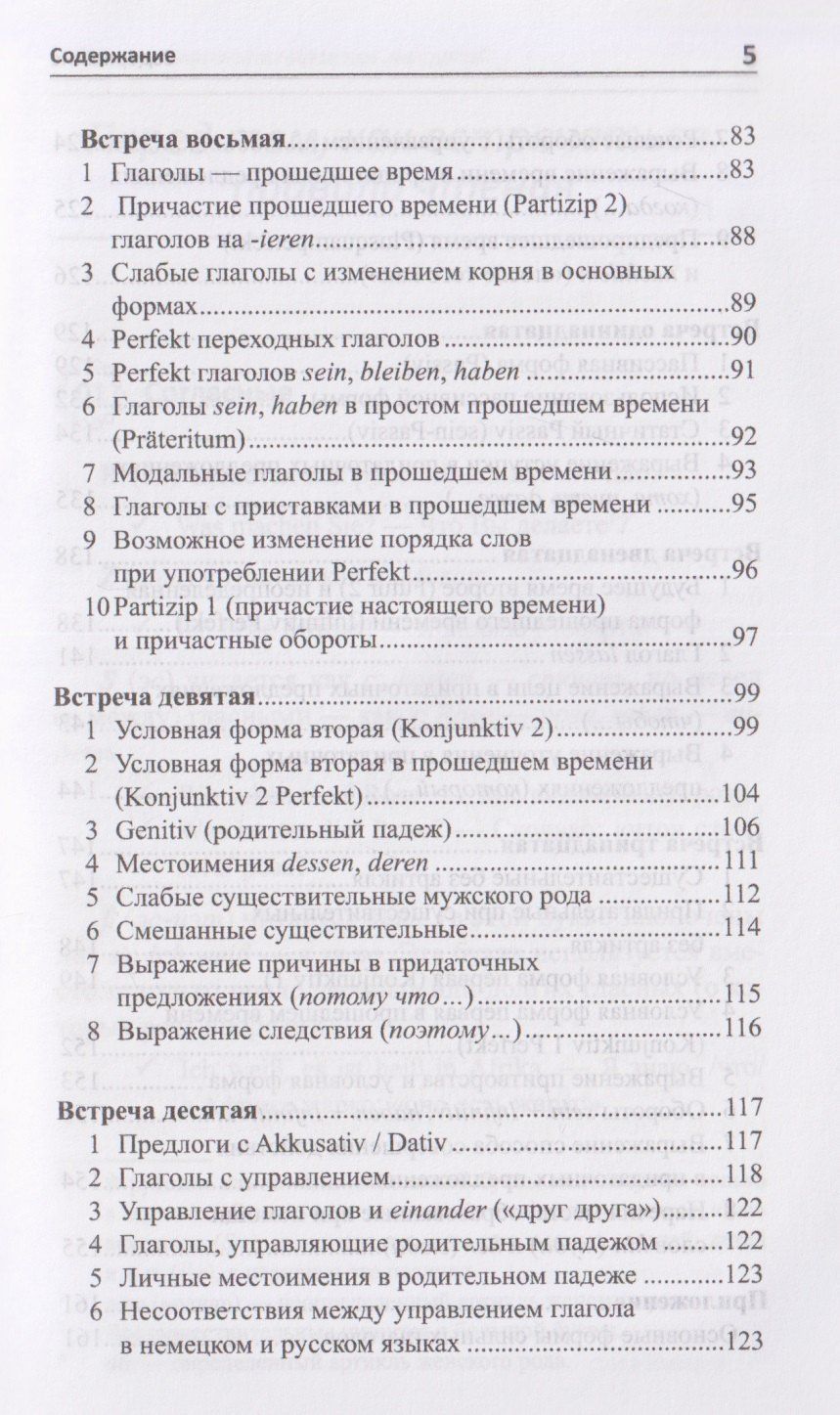 Илья Франк: Рассказ о немецкой грамматике в 13 встречах