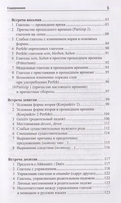 Илья Франк: Рассказ о немецкой грамматике в 13 встречах