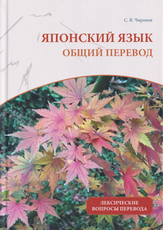 Сергей Чиронов: Японский язык: общий перевод. Лексические вопросы перевода : учебно-справочное пособие