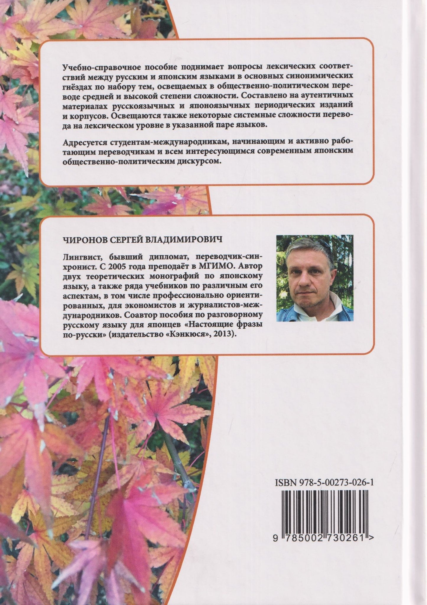 Сергей Чиронов: Японский язык: общий перевод. Лексические вопросы перевода : учебно-справочное пособие