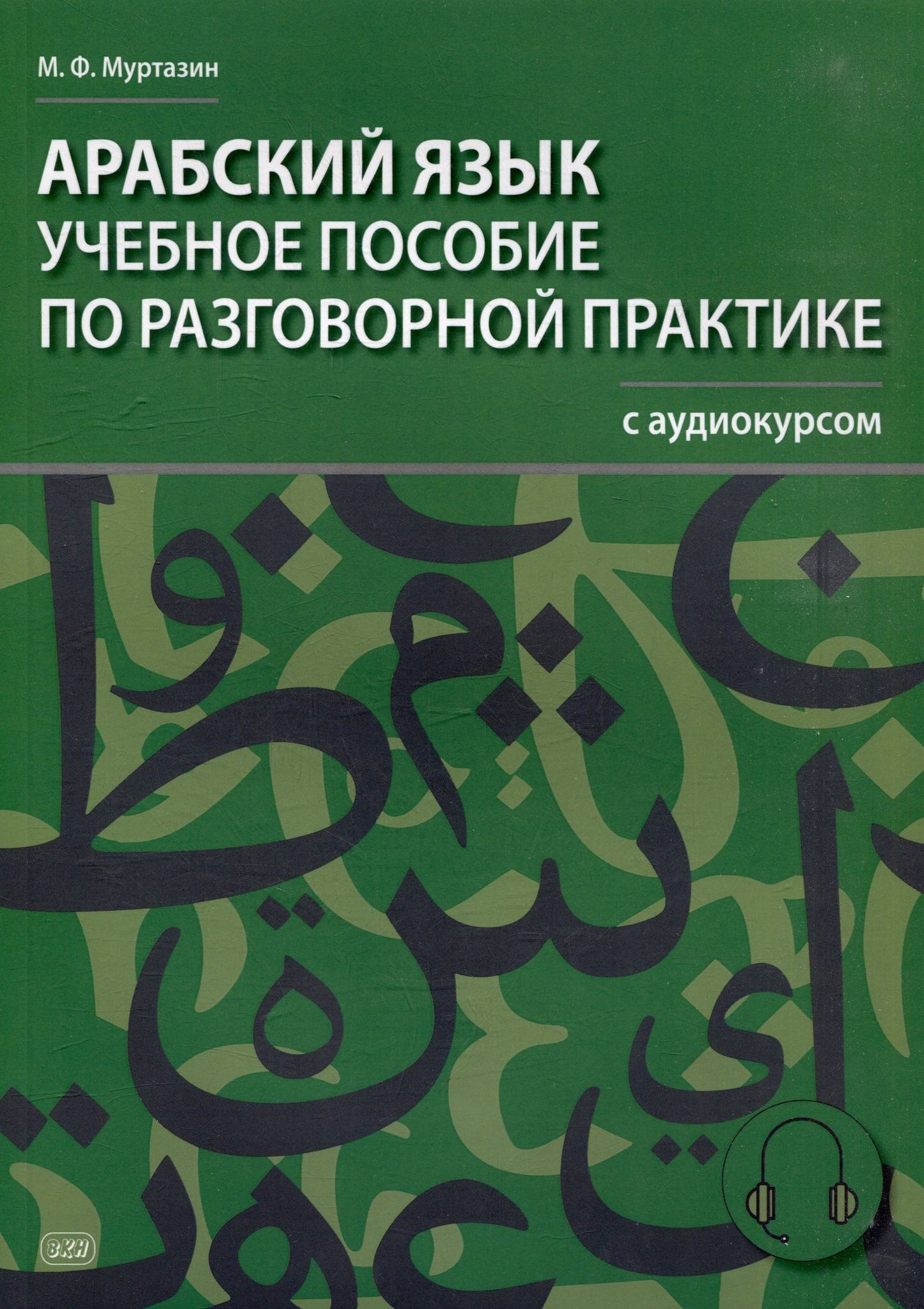 Марат Муртазин: Арабский язык. Учебное пособие по разговорной практике с аудиокурсом