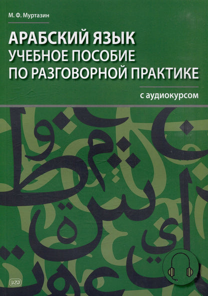 Марат Муртазин: Арабский язык. Учебное пособие по разговорной практике с аудиокурсом