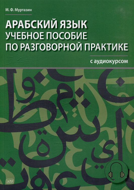 Марат Муртазин: Арабский язык. Учебное пособие по разговорной практике с аудиокурсом