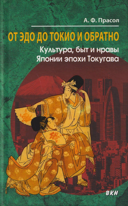 Александр Прасол: От Эдо до Токио и обратно. Культура, быт и нравы Японии эпохи Токугава