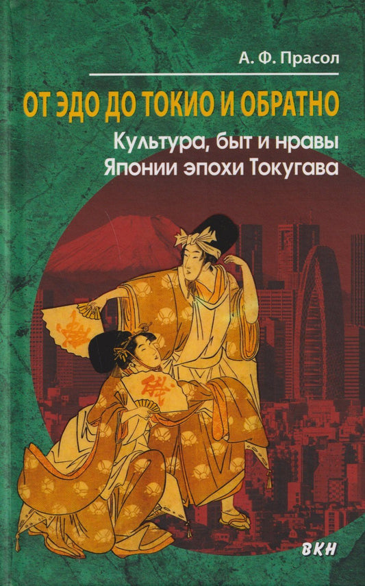 Александр Прасол: От Эдо до Токио и обратно. Культура, быт и нравы Японии эпохи Токугава