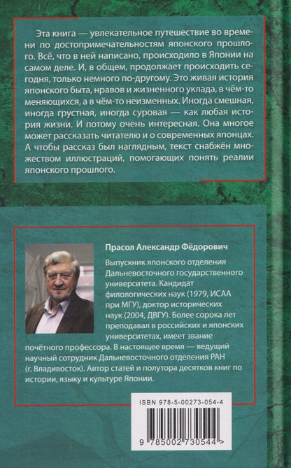 Александр Прасол: От Эдо до Токио и обратно. Культура, быт и нравы Японии эпохи Токугава