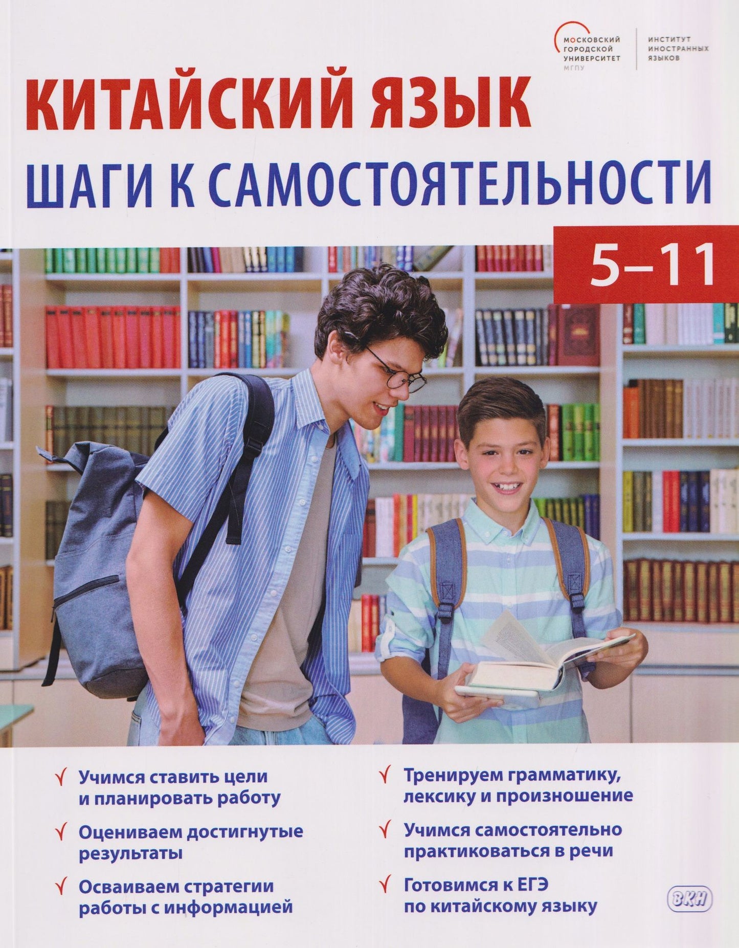 Оксана Малых: Китайский язык: шаги к самостоятельности. Учебное пособие для 5–11 классов
