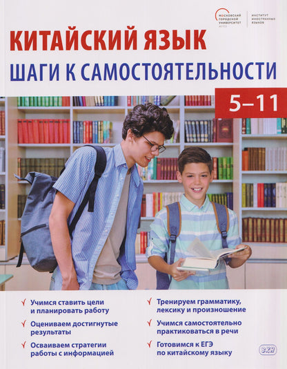 Оксана Малых: Китайский язык: шаги к самостоятельности. Учебное пособие для 5–11 классов
