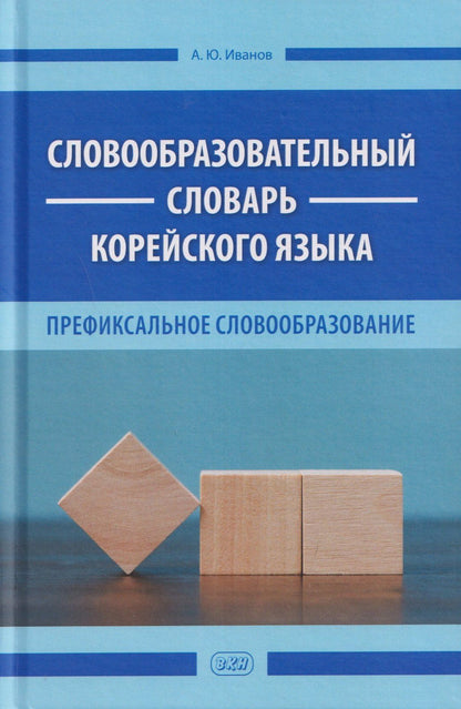 Александр Иванов: Словообразовательный словарь корейского языка. Префиксальное словообразование
