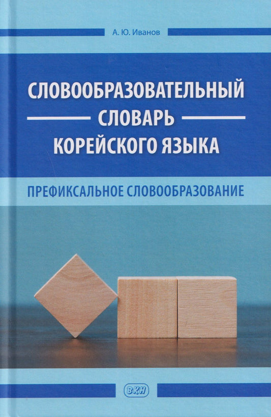 Александр Иванов: Словообразовательный словарь корейского языка. Префиксальное словообразование