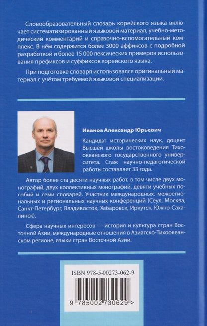 Александр Иванов: Словообразовательный словарь корейского языка. Префиксальное словообразование