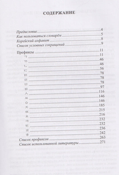 Александр Иванов: Словообразовательный словарь корейского языка. Префиксальное словообразование