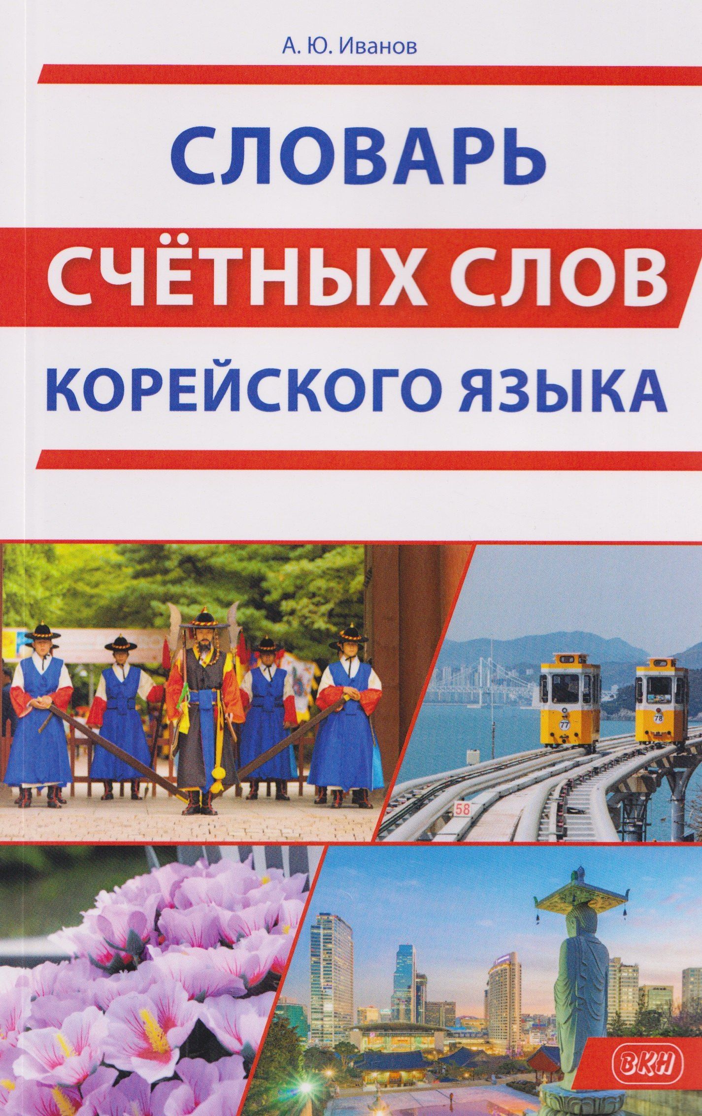 Александр Иванов: Словарь счетных слов корейского языка