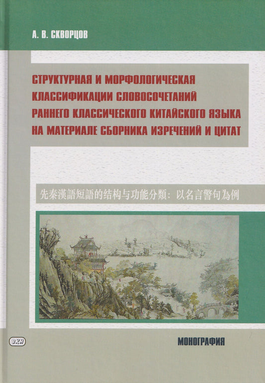 Арсений Скворцов: Структурная и морфологическая классификации словосочетаний раннего классического китайского языка на материале сборника изречений и цитат: монография