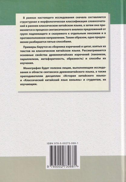 Арсений Скворцов: Структурная и морфологическая классификации словосочетаний раннего классического китайского языка на материале сборника изречений и цитат: монография