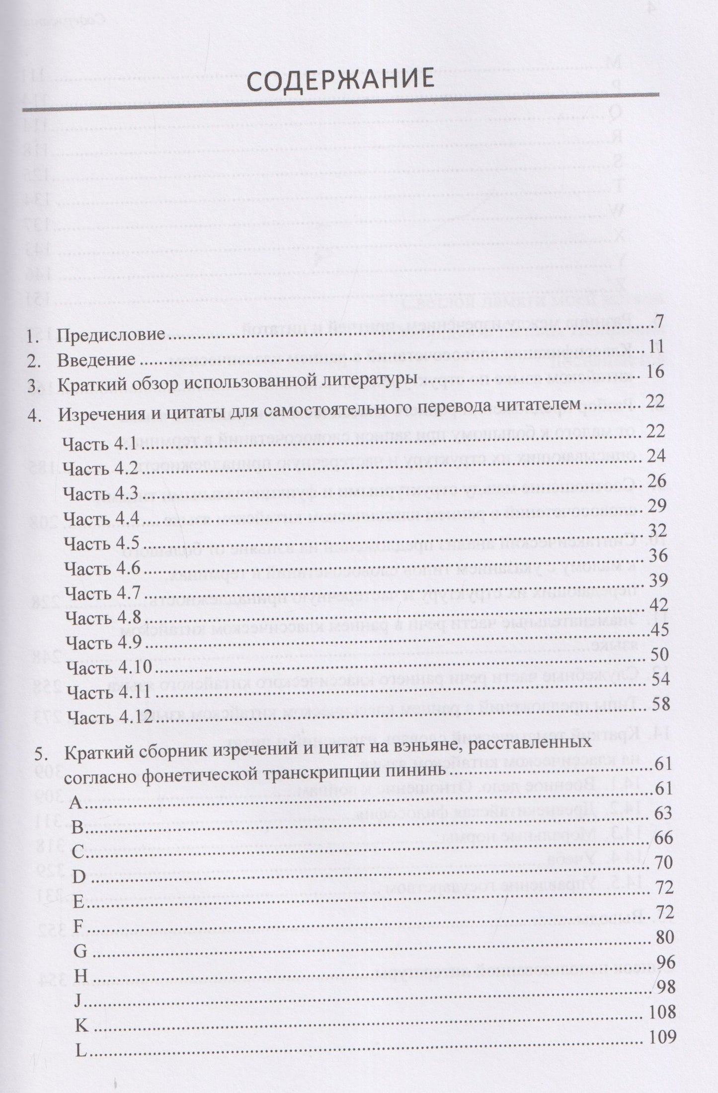 Арсений Скворцов: Структурная и морфологическая классификации словосочетаний раннего классического китайского языка на материале сборника изречений и цитат: монография