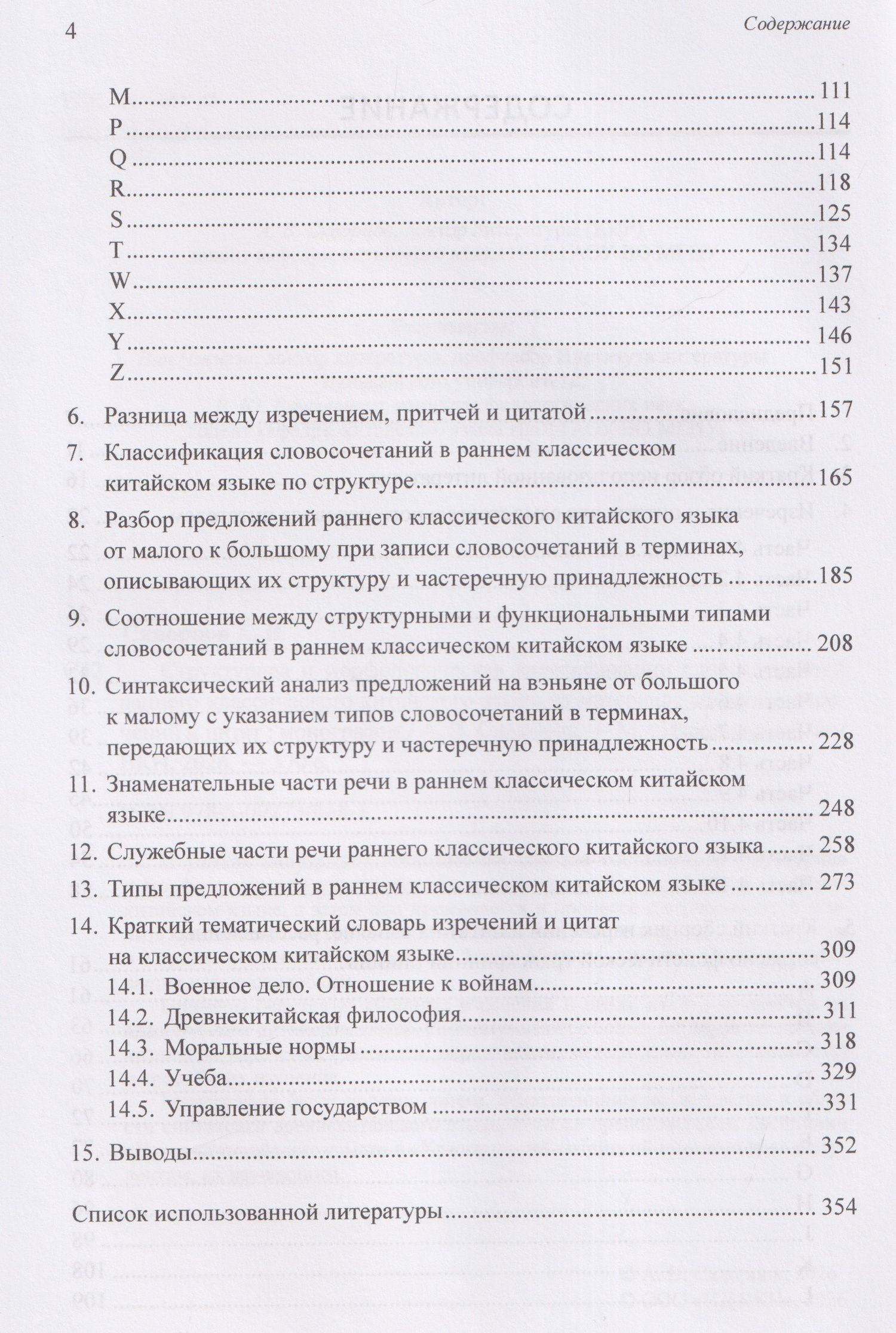 Арсений Скворцов: Структурная и морфологическая классификации словосочетаний раннего классического китайского языка на материале сборника изречений и цитат: монография