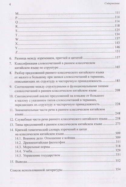 Арсений Скворцов: Структурная и морфологическая классификации словосочетаний раннего классического китайского языка на материале сборника изречений и цитат: монография