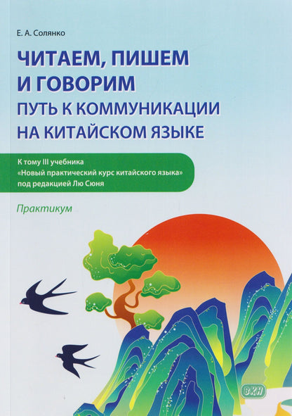 Екатерина Солянко: Читаем, пишем и говорим: путь к коммуникации на китайском языке (к тому III учебника «Новый практический курс китайского языка» под ред. Лю Сюня): практикум