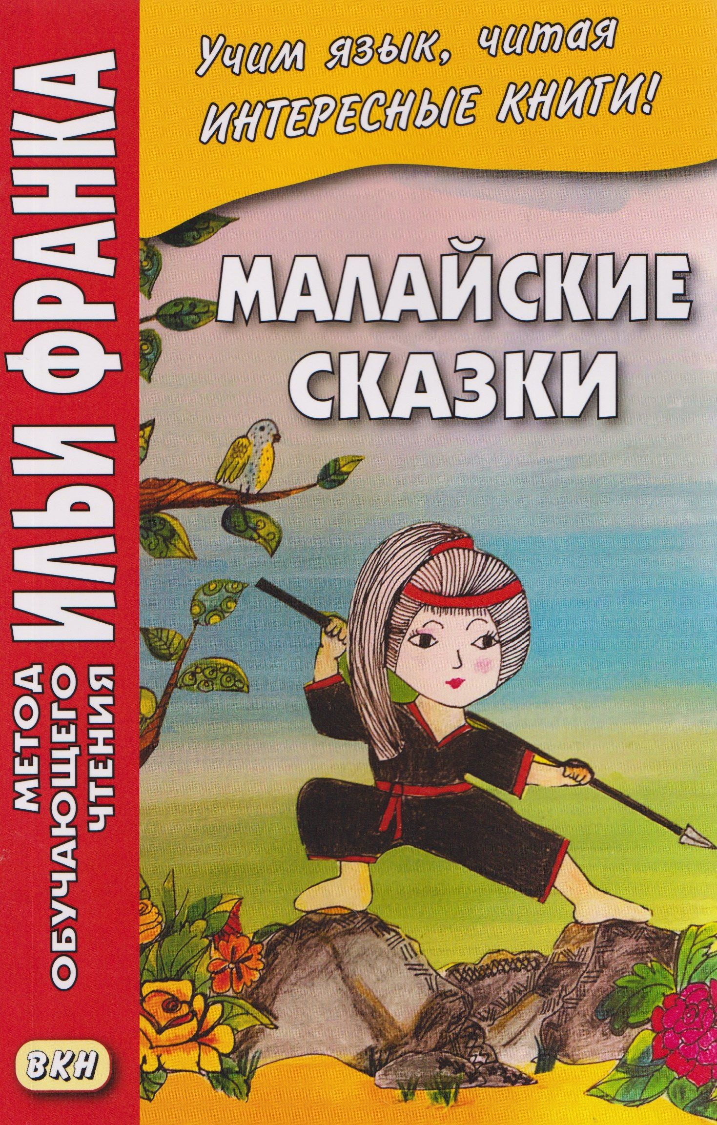 Илья Франк: Малайские сказки