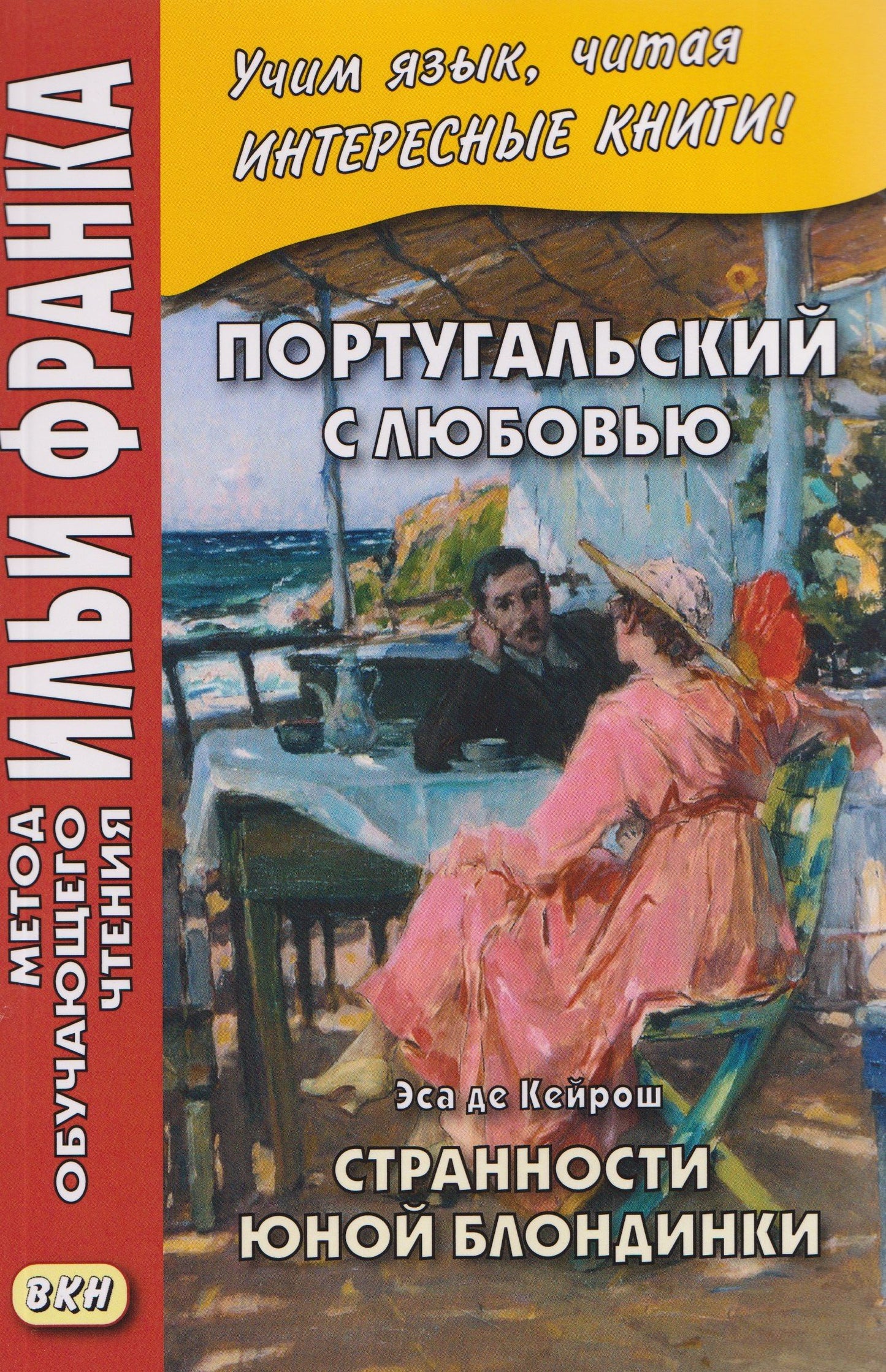 Илья Франк: Португальский с любовью. Эса де Кейрош. Странности юной блондинки