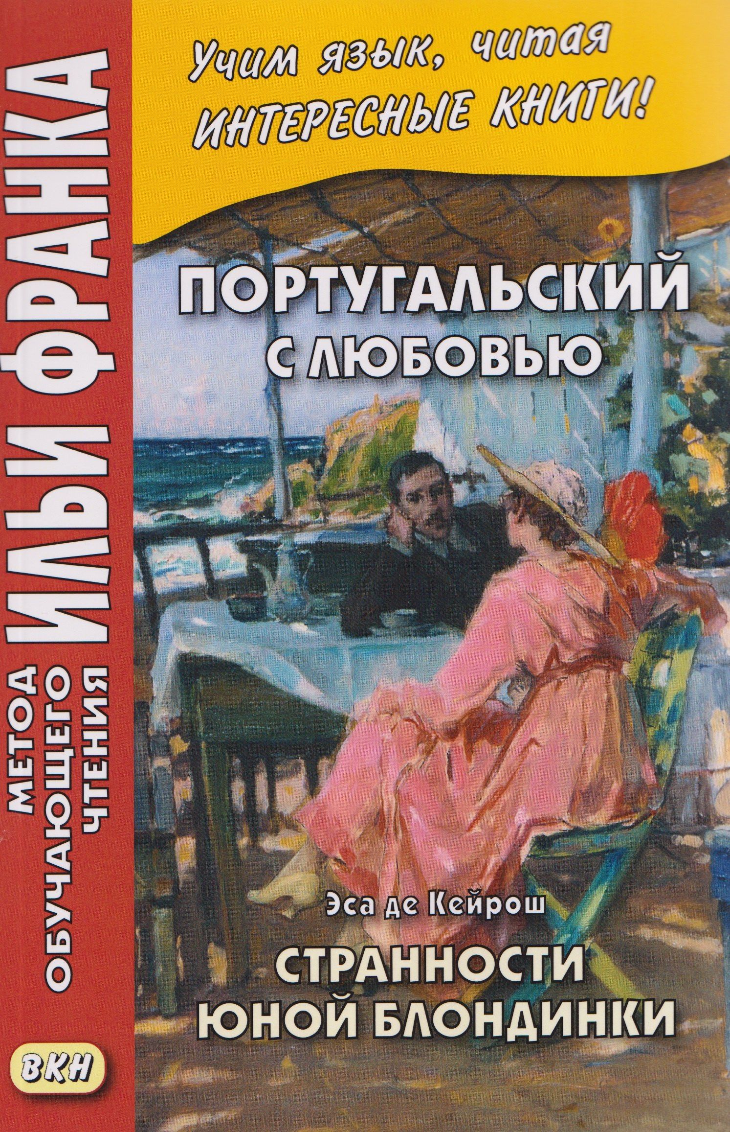 Илья Франк: Португальский с любовью. Эса де Кейрош. Странности юной блондинки