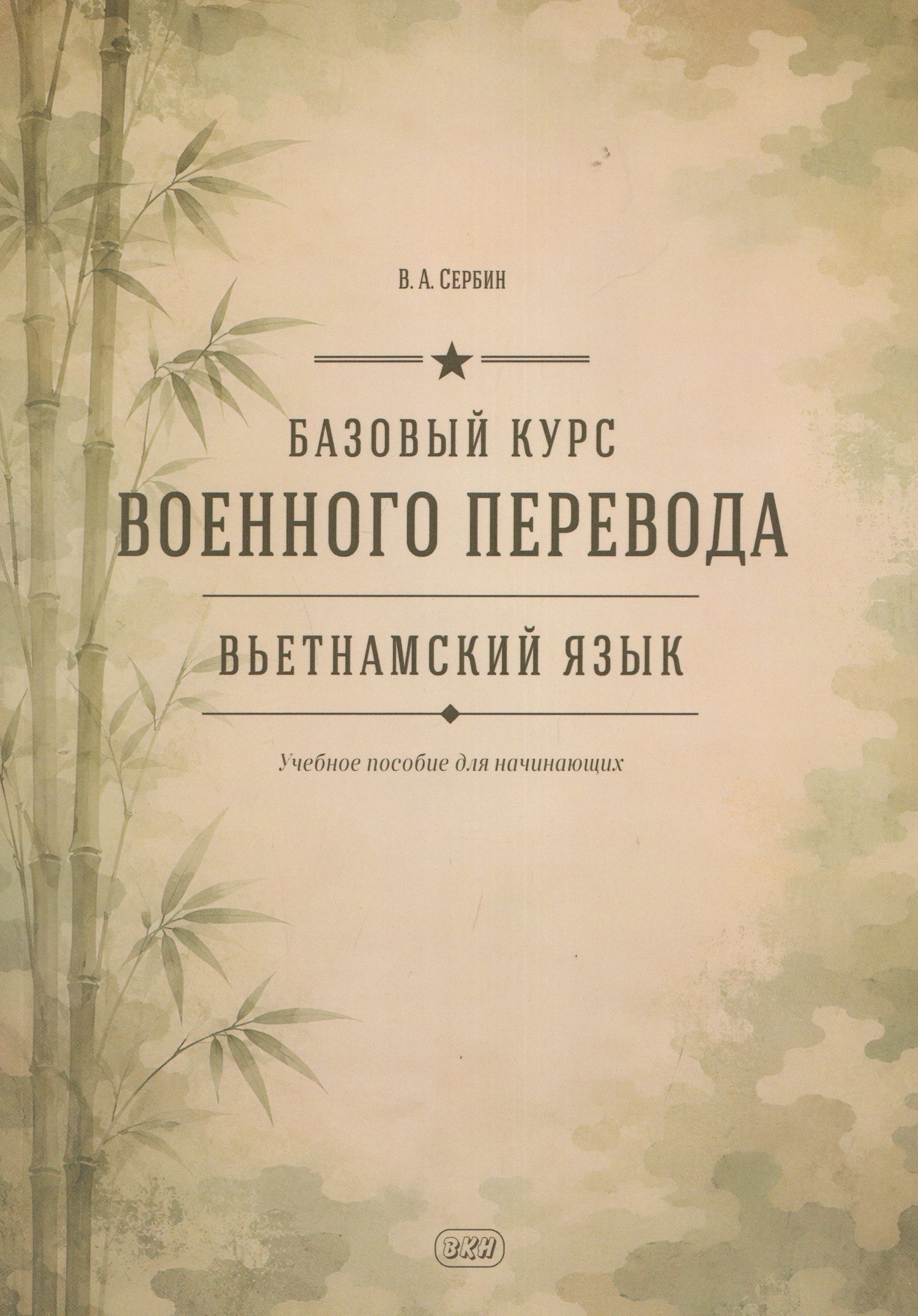 Владимир Сербин: Базовый курс военного перевода (вьетнамский язык): учебное пособие для начинающих