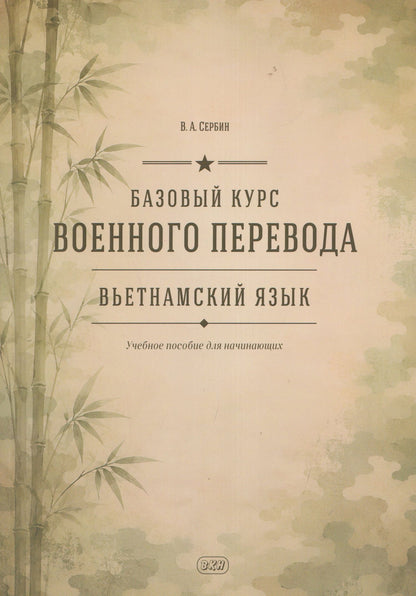 Владимир Сербин: Базовый курс военного перевода (вьетнамский язык): учебное пособие для начинающих
