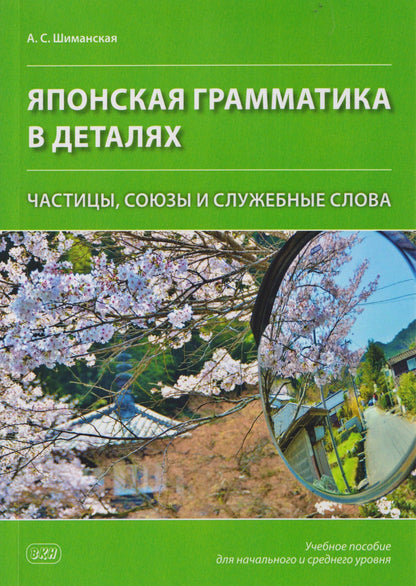 Японская грамматика в деталях: частицы, союзы и служебные слова: учебное пособие для начального и среднего уровня