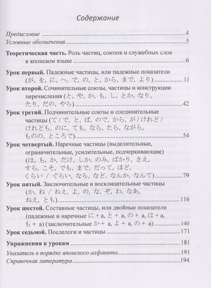 Японская грамматика в деталях: частицы, союзы и служебные слова: учебное пособие для начального и среднего уровня