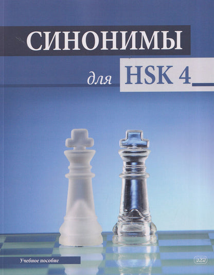 Дарья Свидина: Синонимы для HSK 4: учебное пособие