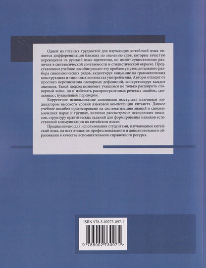 Дарья Свидина: Синонимы для HSK 4: учебное пособие