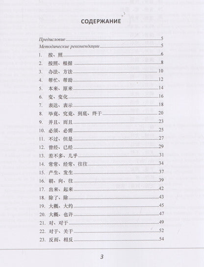Дарья Свидина: Синонимы для HSK 4: учебное пособие