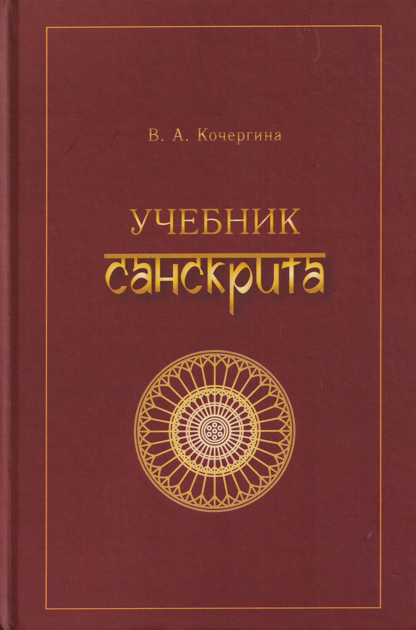 Вера Кочергина: Учебник санскрита