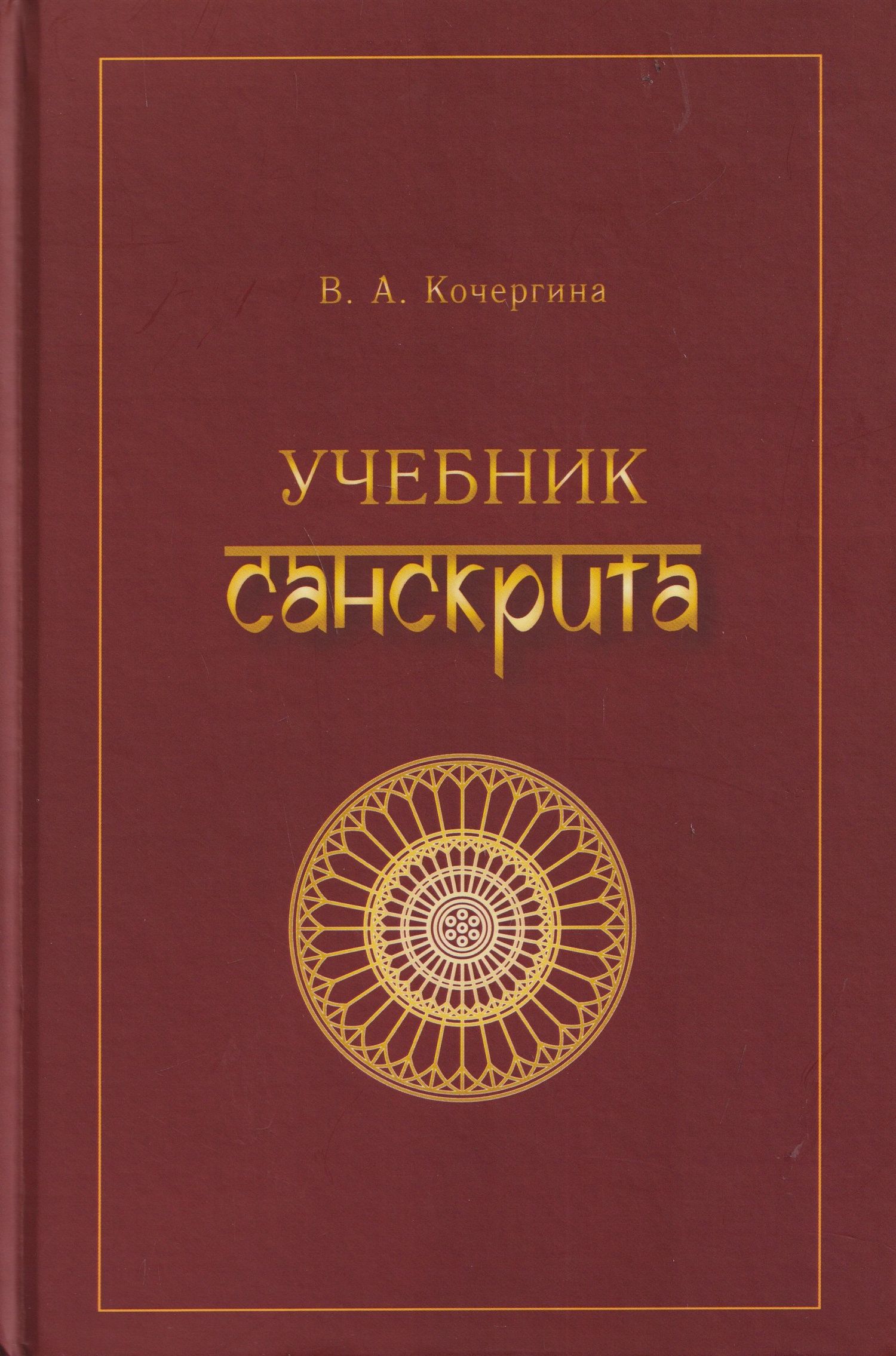 Вера Кочергина: Учебник санскрита