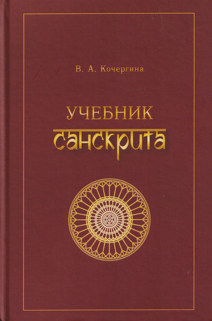 Вера Кочергина: Учебник санскрита