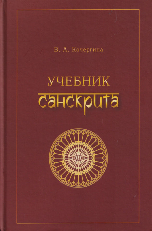Вера Кочергина: Учебник санскрита